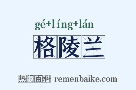 格陵兰是什么意思的图片
